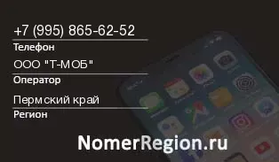 Кто звонил с 9958656252 - регион и оператор